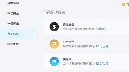 關閉迅雷會員自動續費服務教程