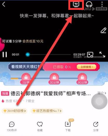 手機(jī)優(yōu)酷怎么投屏到電視上看