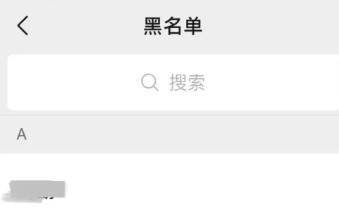 微信黑名單在哪里找出來