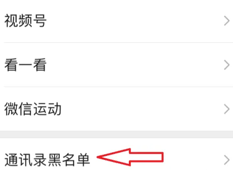微信黑名單在哪里找出來