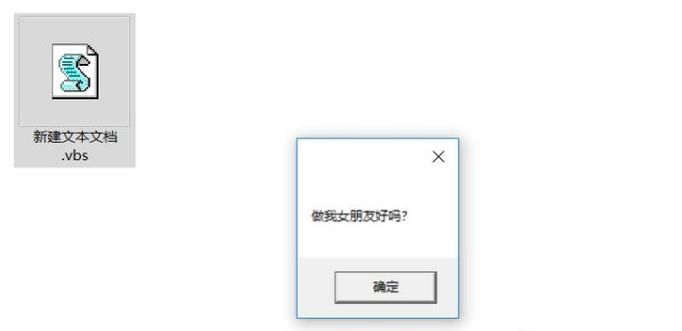 抖音做我女朋友好嗎的表白vbs腳本代碼怎么寫