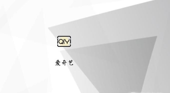 愛奇藝會(huì)員不能在電視上使用，解決辦法