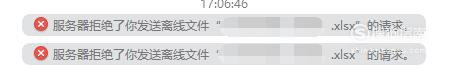 qq提示服務(wù)器拒絕了您發(fā)送離線文件解決辦法