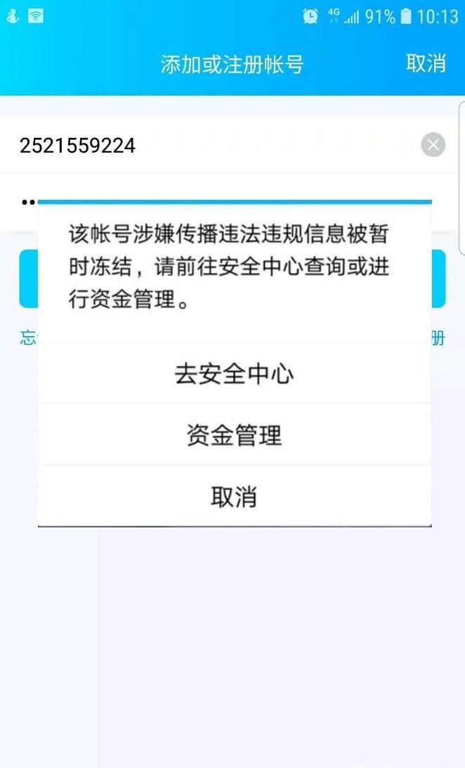 QQ賬號傳播違規信息被凍結怎么辦