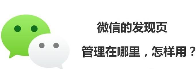 微信的發現頁管理在哪里，怎樣用？