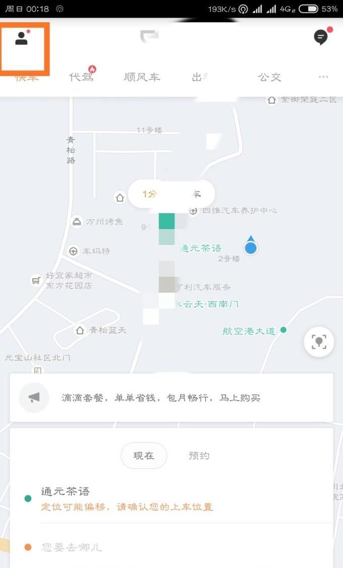 滴滴打車軟件如何填寫修改個人信息