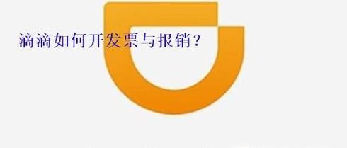 滴滴打車(chē)如何開(kāi)發(fā)票與報(bào)銷(xiāo)