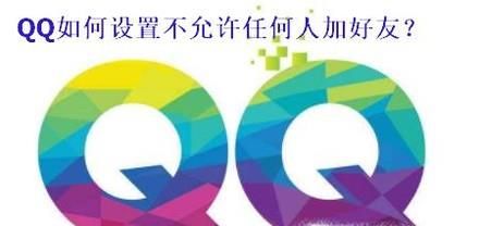 QQ如何設置不允許任何人加好友