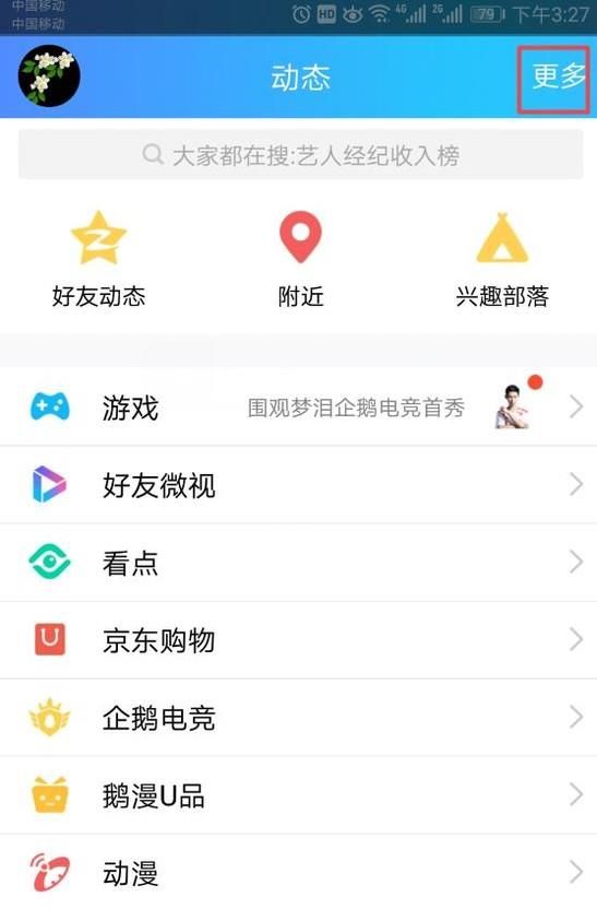 想關閉手機QQ中的好友微視怎么操作