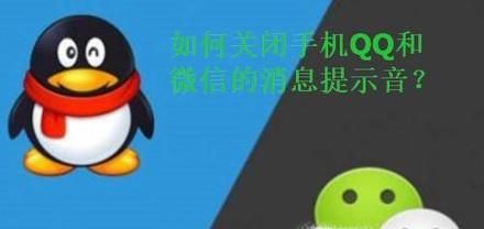 如何關(guān)閉手機QQ以及微信的聲音提示？