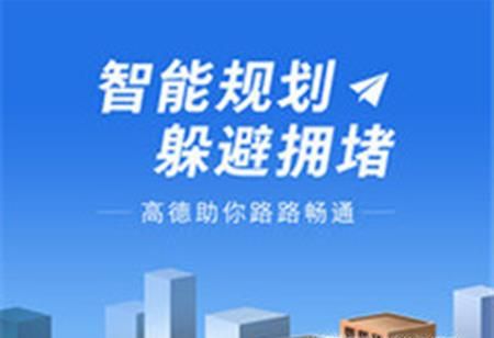 高德地圖怎么設(shè)置貨車導(dǎo)航