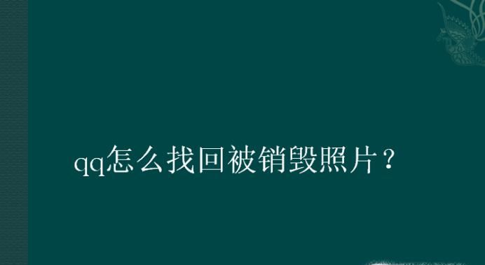 qq怎么找回被銷毀照片？