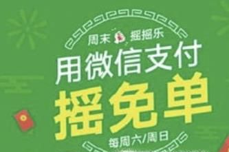 微信支付搖一搖免單怎么操作