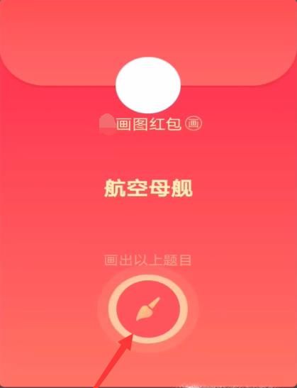 qq紅包航空母艦怎么畫