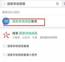 怎樣在微信辦理異地就醫(yī)備案