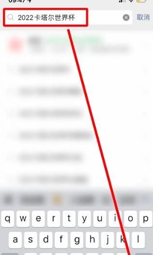 如何在微信查看卡塔爾世界杯32強分組情況