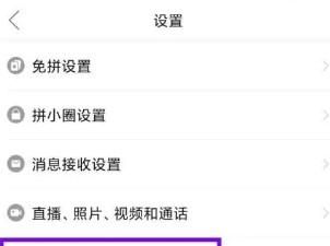 拼多多要如何關掉號碼保護模式