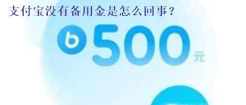 支付寶沒有備用金功能怎么回事
