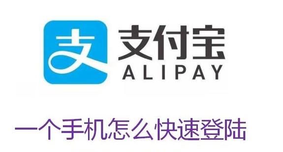 一個(gè)手機(jī)怎么快速登陸兩個(gè)支付寶