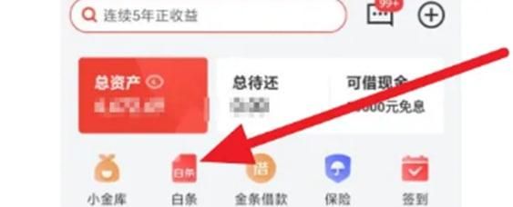 京東金融如何取消白條臨時額度