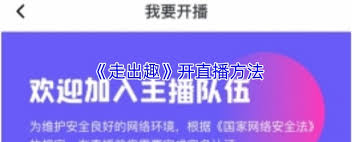 走出趣app如何開啟直播